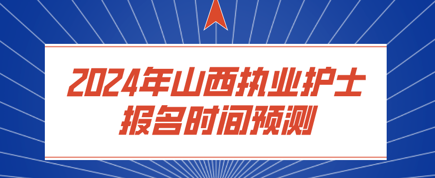 2024年山西执业护士报名时间预测(图1)