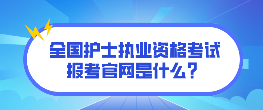 全国护士执业资格考试报考官网是什么？(图1)