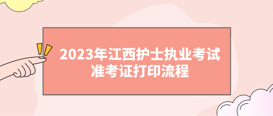 2023年江西护士执业考试准考证打印流程(图1)