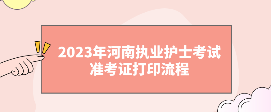 2023年河南执业护士考试准考证打印流程(图1)