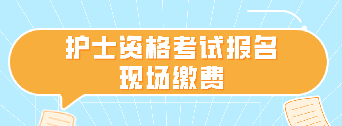 护士资格考试报名现场缴费(图1)