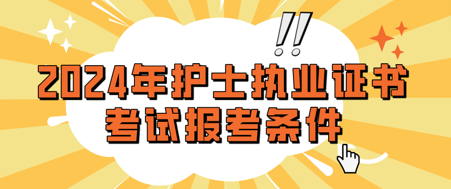 2024年护士执业证书考试报考条件(图1)