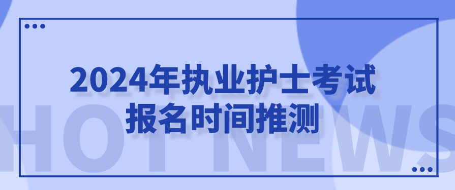 2024年执业护士考试报名时间推测(图1)