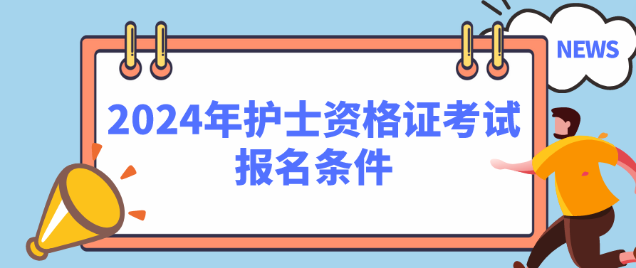 2024年护士资格证考试报名条件(图1)