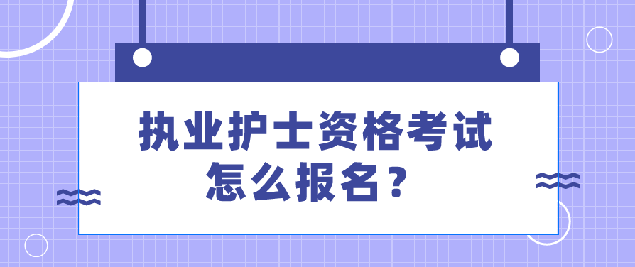 执业护士资格考试怎么报名？(图1)