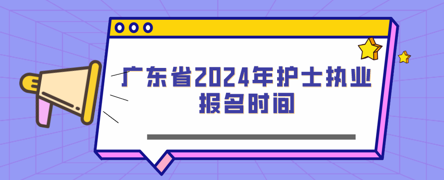 广东省2024年护士执业报名时间(图1)