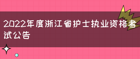 2022年度浙江省护士执业资格考试公告(图1)