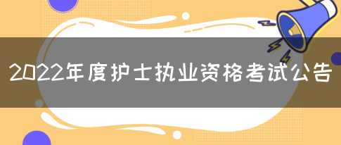 2022年度护士执业资格考试公告(图1)