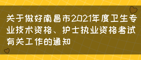 关于做好南昌市2021年度卫生专业技术资格、护士执业资格考试有关工作的通知(图1)