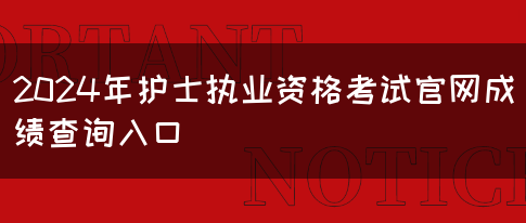 2024年护士执业资格考试官网成绩查询入口(图1)