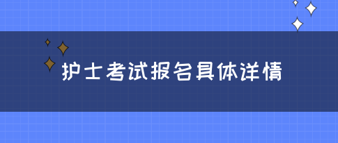 护士考试报名具体详情(图1)