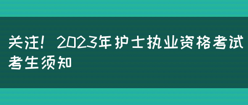 关注！2023年护士执业资格考试考生须知(图1)