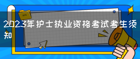 2023年护士执业资格考试考生须知(图1)