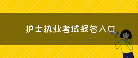 护士执业考试报名入口(图1)