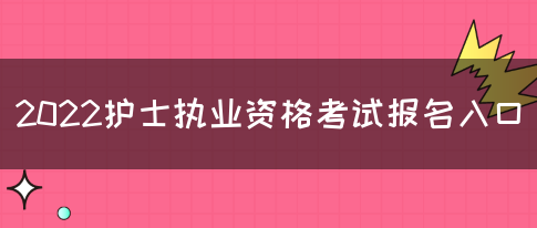 2022护士执业资格考试报名入口(图1)