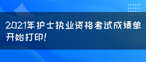 2021年护士执业资格考试成绩单开始打印！(图1)