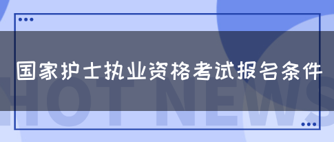 国家护士执业资格考试报名条件(图1)