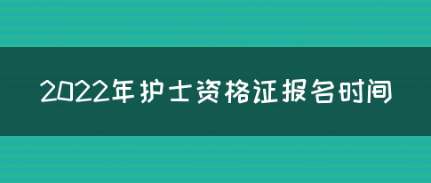 2022年护士资格证报名时间(图1)