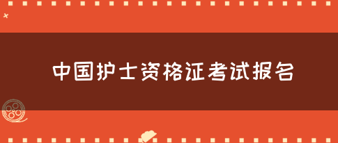 中国护士资格证考试报名(图1)