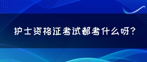 护士资格证考试都考什么呀？(图1)