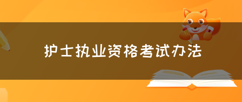 护士执业资格考试办法(图1)