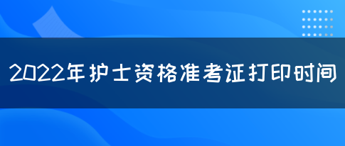 2022年护士资格准考证打印时间(图1)