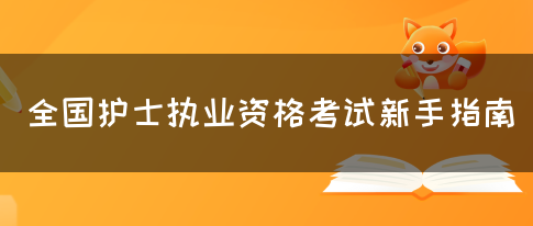 全国护士执业资格考试新手指南(图1)