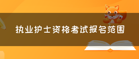 执业护士资格考试报名范围(图1)