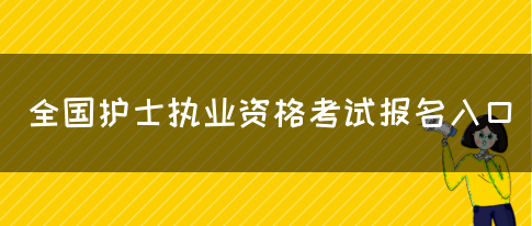 全国护士执业资格考试报名入口(图1)