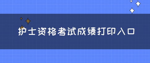 护士资格考试成绩打印入口(图1)