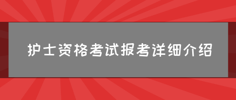 护士资格考试报考详细介绍(图1)