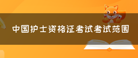 中国护士资格证考试考试范围(图1)