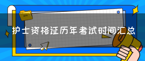 护士资格证历年考试时间汇总(图1)