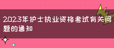 2023年护士执业资格考试有关问题的通知(图1)