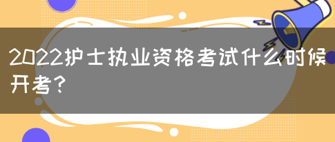 2022护士执业资格考试什么时候开考？(图1)