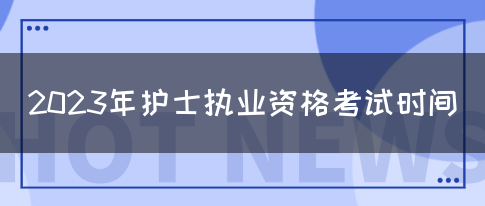 2023年护士执业资格考试时间(图1)