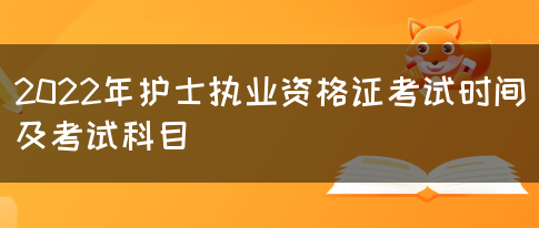 2022年护士执业资格证考试时间及考试科目(图1)