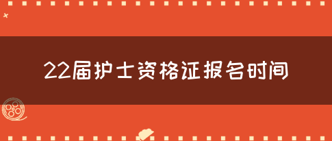 22届护士资格证报名时间(图1)