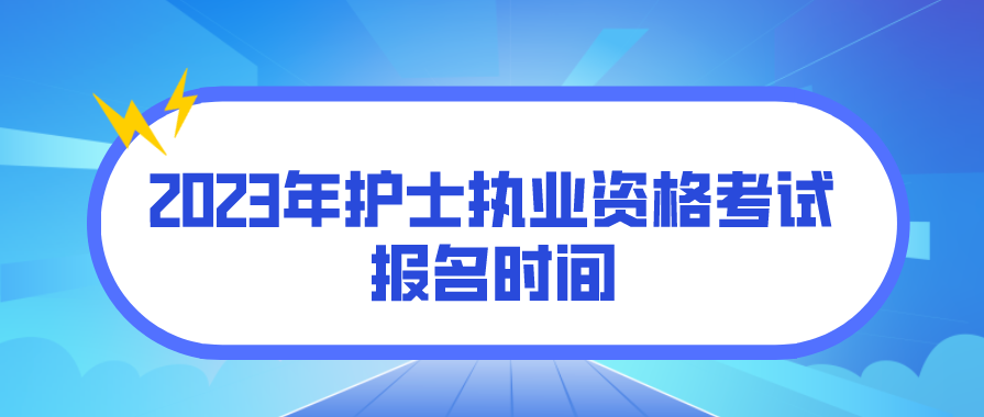 2023年护士执业资格考试报名时间(图1)