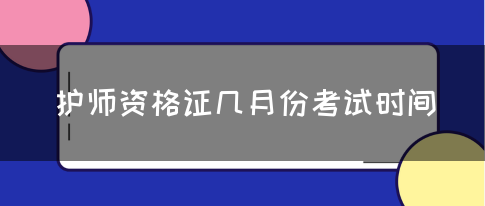 护师资格证几月份考试时间(图1)