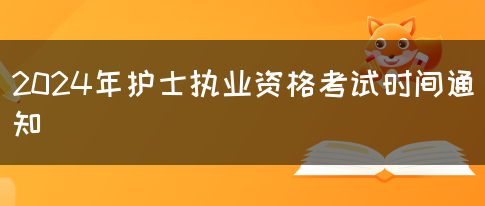 2024年护士执业资格考试时间通知(图1)