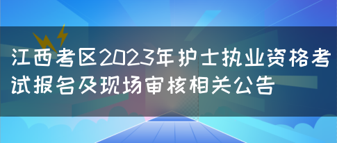 江西考区2023年护士执业资格考试报名及现场审核相关公告(图1)