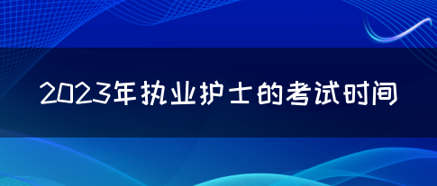 2023年执业护士的考试时间(图1)