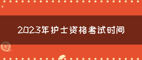 2023年护士资格考试时间(图1)