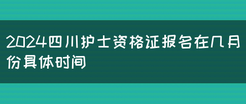 2024四川护士资格证报名在几月份具体时间(图1)