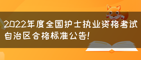 2022年度全国护士执业资格考试自治区合格标准公告!(图1)