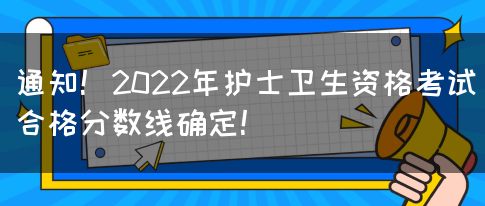 通知！2022年护士卫生资格考试合格分数线确定！(图1)