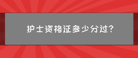 护士资格证多少分过？(图1)