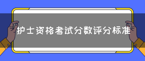 护士资格考试分数评分标准(图1)