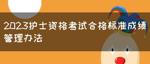 2023护士资格考试合格标准成绩管理办法(图1)